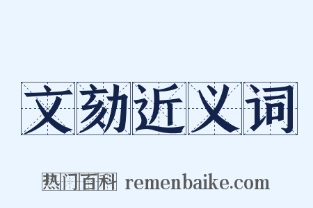 文劾近义词是什么意思的图片